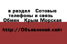  в раздел : Сотовые телефоны и связь » Обмен . Крым,Морская